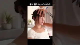 早く寝たい人のための睡眠促進ASMR💤 #asmr