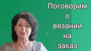 Поговорим о вязании на заказ. Мой первый заказ !!!