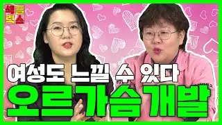 여성 오르가슴 개발법! 더 잘 느낄수 있다! ㅡ 섹플릭스