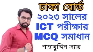 ২০২৩ সালের ঢাকা বোর্ডের ICT পরীক্ষার MCQ সমাধান ||
