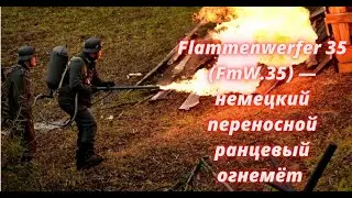 Flammenwerfer 35 (FmW.35) — немецкий переносной ранцевый огнемёт