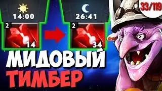 МИДОВЫЙ ТИМБЕР С БЛАДСТОУНОМ НА 14 МИНУТЕ | ГАЙД ДОТА 2 7.26 ИМБА | КАЖДЫЙ МОЖЕТ МИД ЧЕЛЛЕНДЖ 33/119
