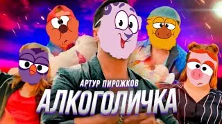Смешарики алкоголичка (клип)