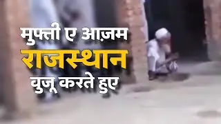 मुफ्ती ए आज़म राजस्थान मुफ्ती अशफ़ाक हुसैन नईमी रहमतुल्लाह अलैहि