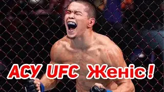 АСУ UFC Женіс ! Асу Алмабаев Оде Осборн