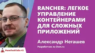 Rancher: легкое управление контейнерами для сложных приложений, Александр Негашев, Dom.ru