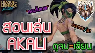 LOL Wild Rift: How to play Akali at a pro level + awesome combos!! (Don't miss it!)