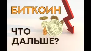 ОБЗОР НОВОСТЕЙ И ПРОГНОЗ ПО БИТКОИНУ