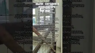 БЫЛИ СЕГОДНЯ В КОНЦЛАГЕРЕ🤦#жизнь #как #германия #библия#псалом #рек #вера #любовь #душа #психология