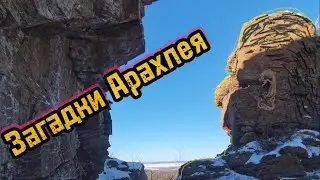 Поездка в деревню Арахлей