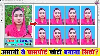 पासपोर्ट साइज फोटो कैसे बनाये! - Passport Size Photo Kaise Banaye
