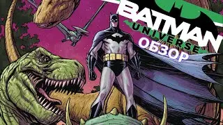 Batman Universe (Обзор)
