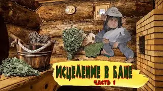 ИСЦЕЛЕНИЕ В БАНЕ   ЧАСТЬ 1