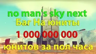 no man's sky next #6 баг на юниты или как заработать 1 000 000 000 за пол часа!!!