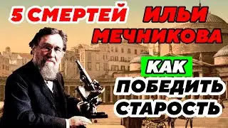 THE LAST WORDS OF this Russian Scientist SHOCKED THE ENTIRE WESTERN WORLD. Ilya Mechnikov