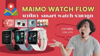 สมาร์ทวอช สุดคุ้ม ราคา 1,xxx บาท #maimowatchflow #maimo #smartwatch #นาฬิกา #ออกกำลังกาย