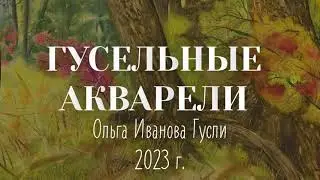 Гусельные Акварели / картина и музыка Ольги Ивановой