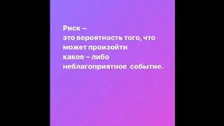 Риск - благородное дело, когда знаешь его сущность