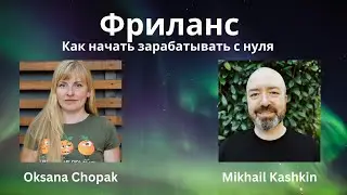 Как начать зарабатывать фрилансом с нуля с Oksana Chopak