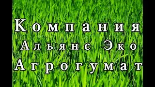 Компания Альянс Эко Агрогумат