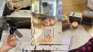 перезагрузка: продуктивность, моя жизнь, составляю список книг