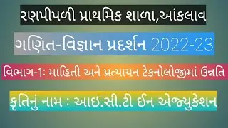 ગણિત વિજ્ઞાન પ્રદર્શન || ICT in education || maths science exhibition || e education