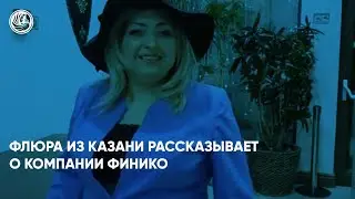 Флюра из Казани рассказывает о компании Финико. Финико Новороссийск