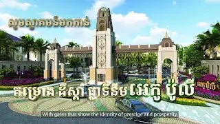 ✨សូមស្វាគមន៍មកកាន់ទីក្រុងនៃសុភមង្គល “ដឹស្តា ផ្លាទីនីម អេកូ ប៉ូលី”✨