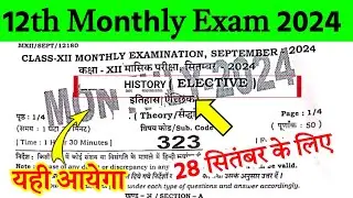 30 September 2024: 12th History Monthly Exam 2024 Question Paper |Monthly Exam 2024 Question Itihas