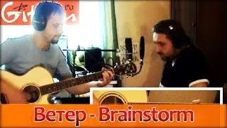 Veter - Brainstorm | chords and tabs - Gitarin.Ru