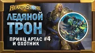 Ледяной трон и Принц Артас #4. Охотник - Прохождение Короля Лича [Hearthstone]