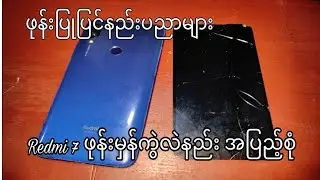 Redmi 7 ဖုန်းမှန်ကွဲလဲနည်း အပြည့်စုံ