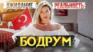 БОДРУМ 2023. УЖАСНЫЙ ОТЕЛЬ ОЖИДАНИЕ / РЕАЛЬНОСТЬ. ОБЗОР ГОРОДА. ЦЕНЫ 2023. НОЧНАЯ ЖИЗНЬ БОДРУМА