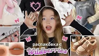ЛУЧШАЯ распаковка с wildberries 🎀💖 / одежда, обувь и аксессуары 💸