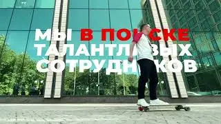 НАМ НЕ ХВАТАЕТ ТОЛЬКО ТЕБЯ