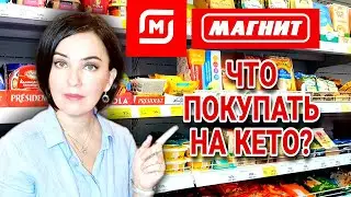 Обзор КЕТО продуктов в Магните и Ярче / Мясной павильон