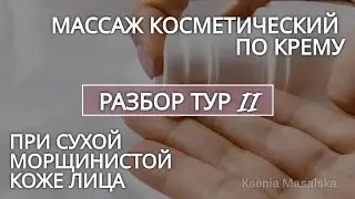 Массаж косметический по крему при сухой кожи лица ТУР II