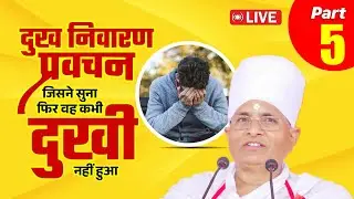 🔴D LIVE - Part 5 - दुख निवारण प्रवचन जिसने सुना फिर वह कभी दुखी नहीं हुआ | Asang Sandesh