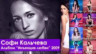 Софи Кальчева - Альбом 