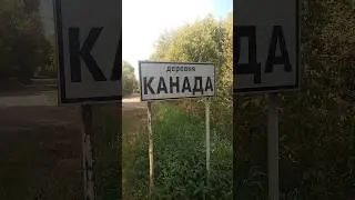 Канада в России