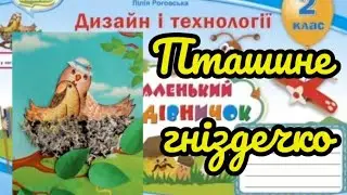 Дизайн і технології 2 клас Урок 34Пташине гніздечко#відеоурок #дистанційненавчання#handmade