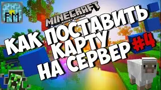 #4 | Как создать свой сервер в Майнкрафт ПЕ| Как поставить свою карту(спавн) на сервер | PocketMine