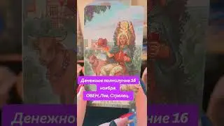 ОВЕН, ЛЕВ, СТРЕЛЕЦ. Что принесёт денежное полнолуние 16 ноября. Астропсихолог Катруся.