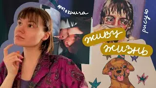 живу всякую разную жизнь / смотрю по сторонам