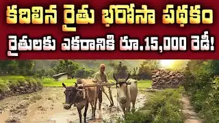 Rythu Bharosa Scheme: Telangana Farmers Get ₹15,000 per Acre from November!