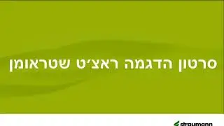 שתל שטראומן