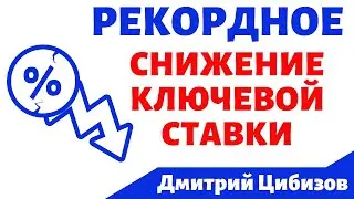 Ключевая ставка ЦБ - на что повлияет рекордное снижение? Что будет со ставками по вкладам и кредитам