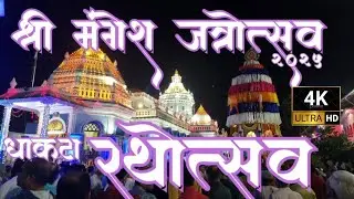 Dhakta RATHOUTHSAV ॥SHREE MANGESH MAHARUDRA ॥JATROUTSAV 2025॥RATHOUTHSAV ॥JATRA॥MANGESH ॥MANGIRISH॥