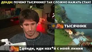GG | ДЕНДИ ОПЯТЬ РУИНИТ ПАБЛИКИ РАБОТЯГАМ НА ХАЙ ММР?