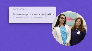 Ревмо-неврологический футбол. Когда к неврологу, а когда к ревматологу?